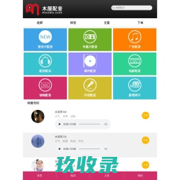 木屋配音网-吉林鑫雅文化艺术有限公司旗下专业配音平台 ,好声音,悦生活！