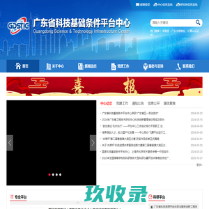 广东省科技基础条件平台中心
