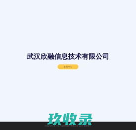 首页 - 武汉欣融信息技术有限公司