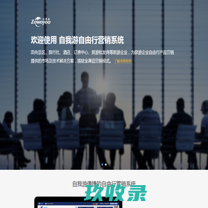 广州自我游网络科技有限公司-面向景区、旅行社、酒店、订房中心、旅游批发商等旅游企业，为其自由行产品营销提供的市场及技术解决方案