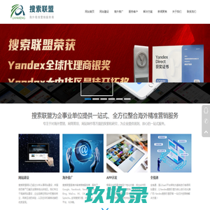 搜索联盟-携手Google+Yandex+Naver+Bing+Mytarget+Facebook等广告主助力出口腾飞！