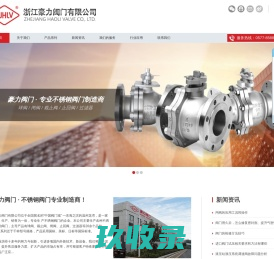 浙江豪力阀门有限公司,不锈钢阀门,闸阀、截止阀、止回阀、过滤器