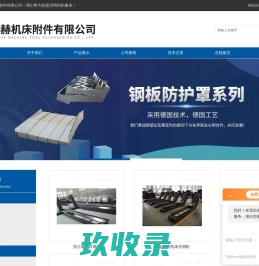 加工中心护板_宁波钢板防护罩_机床链板式排屑机-宁波铭赫机床附件有限公司