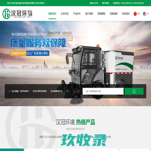 安徽汉冠环境科技有限公司-洗地机|扫地车|垃圾集运车|高压清洗车|环卫车