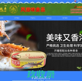 豆豉鲮鱼加工|罐头鲮鱼加工|江门市风滋味食品有限公司