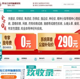 哈尔滨治「失眠/抑郁/焦虑症/精神心理」专科医院排行榜-京科脑康免费咨询 一对一诊疗