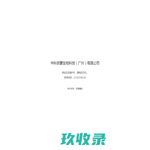 首页 - 中科京蒙生物科技（广州）有限公司