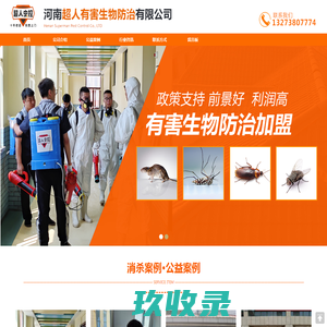 河南超人有害生物防治有限公司