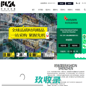 中国(深圳)国际品牌服装服饰交易会(FashionSZshow)-时尚深圳展 深圳服交会