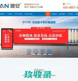 广告道闸厂家_车牌识别系统_灯箱广告道闸价格_自动人行通道广告门-全自动升降柱-深圳市驰安科技有限公司-Chian