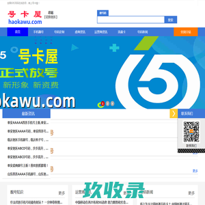 手机靓号网【号卡屋】手机号码大全-固话座机号-移动号码-手机号-联通号码-手机卡-手机靓号文化-车牌号-新能源车牌网站-套餐资费介绍!号卡屋