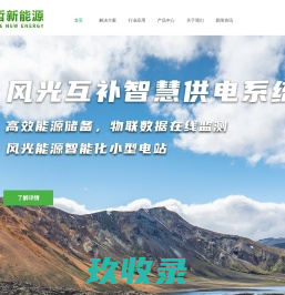家用光伏发电-太阳能发电板-风光互补监控发电系统-慧哲