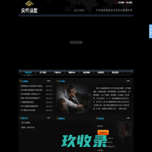 南宁市尖端模型有限公司