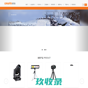 【官网】舞台灯光设备-广州市欧玛灯光设备有限公司，电脑摇头灯，LED摇头灯，LED切割灯，追光灯，防水灯等舞台设备