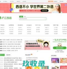 沪江西班牙语 - 西班牙语学习网_西班牙语入门学习网站