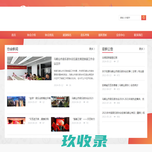 马鞍山市音乐家协会