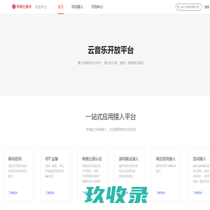 网易云音乐开放平台