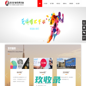 杭州慧誉企业管理咨询有限公司-BSCI验厂,BSCI认证导,沃尔玛验厂,EICC验厂,迪士尼验厂
