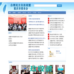 台湾民主自治同盟重庆市委员会