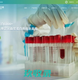 蛋白质诊疗标志物发现创新平台-北京青莲百奥生物科技有限公司