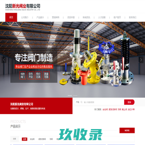 【沈阳新光阀业有限公司】官网-沈阳阀门-安全阀-紧急切断阀