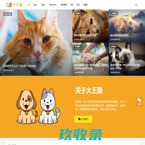 大王猫 - 健康养猫，快乐养狗，专注于宠物猫咪狗狗科学喂养陪伴文章。