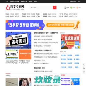 医学考研网-医学考研（西医综合）指导站-22考研,考研规划,报考指导,隋准,王强