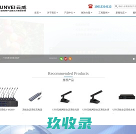 yunvei云威_智能数字会议系统/高清混合插卡矩阵/云威系统/会议系统_专业音视频传输与控制产品制造商