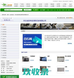 河北省灵寿县润和石材有限公司 - 中国黑、森林绿、万年青、柏坡黄、蝴蝶绿、蝴蝶蓝、山西黑、河北黑、滨州青