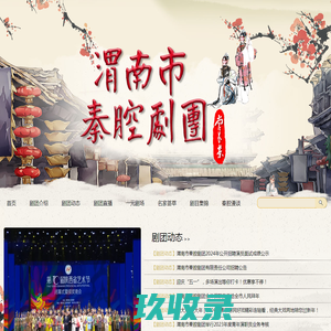 渭南市秦腔剧团 秦腔剧团 秦腔演出就找渭南市秦腔剧团