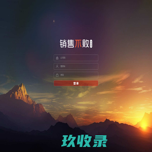 销售不败网页版登录
