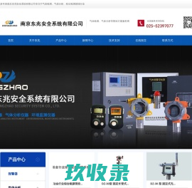 可燃气体报警器,便携式气体探测仪,有毒气体报警器,固定式气体探测器-南京东兆安全系统有限公司