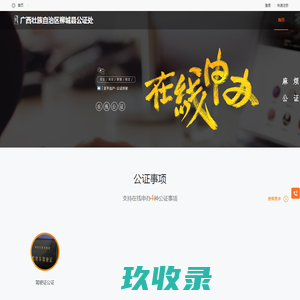广西壮族自治区柳城县公证处_在线公证平台