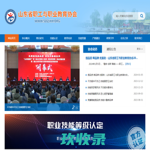 山东省职工与职业教育协会