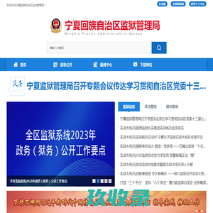 宁夏监狱管理局