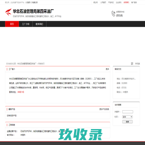 华北石油管理局第四采油厂：石油天然气开采,油田地面建设工程和建筑工程设计