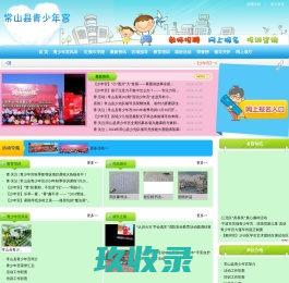 常山县青少年活动中心