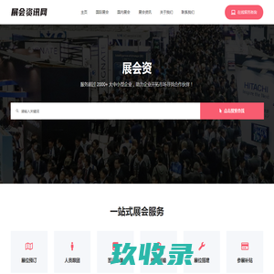 国际展会资讯网-一站式会展服务平台，专业组织参加各大国际展览会