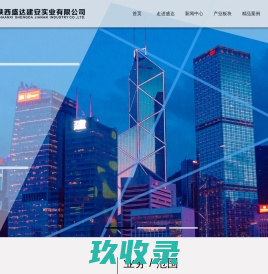 陕西盛达建安实业有限公司