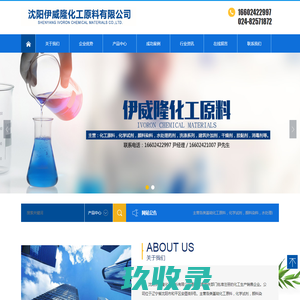 沈阳伊威隆化工原料有限公司