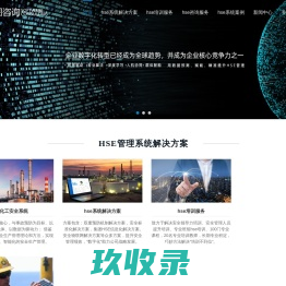 hse安全管理系统-ehs系统-化工安全系统-园区安全系统-寓图咨询