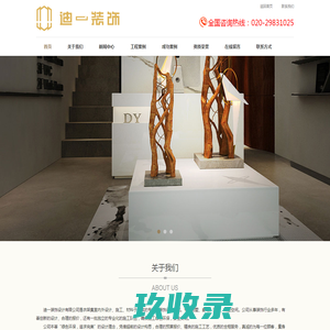 广州迪一装饰工程有限公司