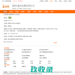 成都方鑫冷轧薄板有限公司,成都方鑫旺铺