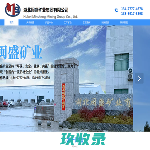 湖北闽盛矿业集团有限公司