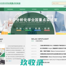 生命分析化学国家重点实验室