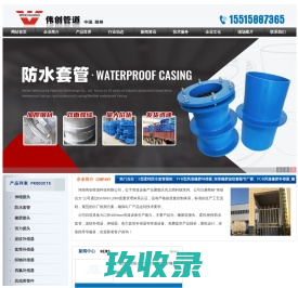 防水套管|柔性防水套管|伸缩器|伸缩接头|传力接头-河南伟创管道