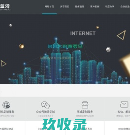 威海网络公司|网站建设网页设计制作|微信公众号及小程序定制开发|短信接口-浩维网络/蓝海传媒有限公司