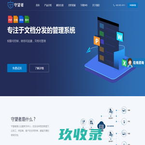 守望者文档保密分发