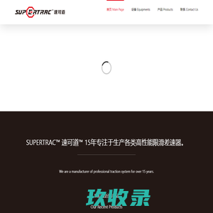 SUPERTRAC™ 速可道 – 专业高性能限滑差速器系统制造商