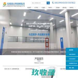 无尘车间_净化工程_洁净实验室_北京堃润人环科技有限公司
